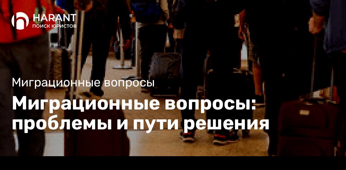 Миграционные вопросы: проблемы и пути решения