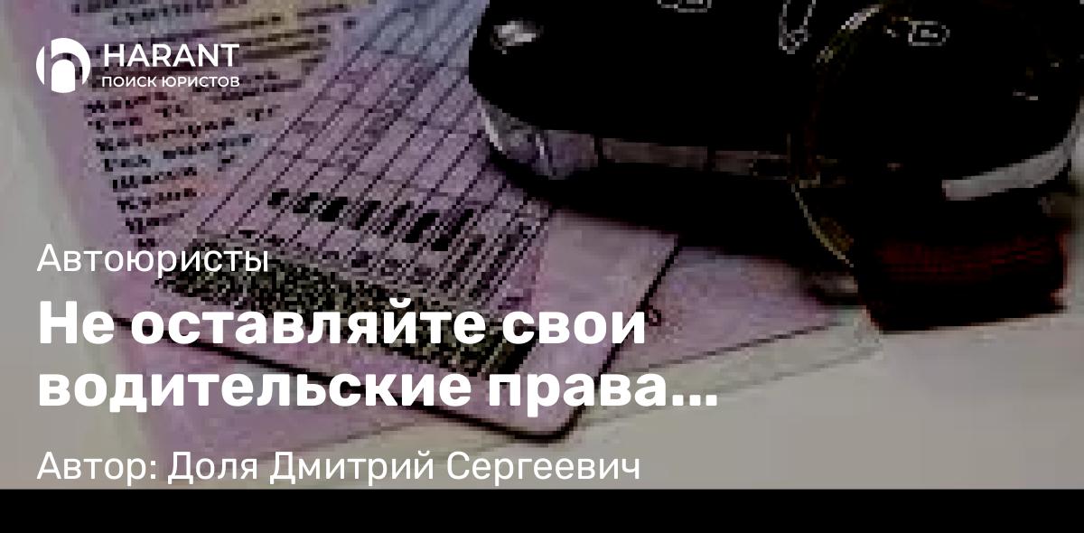 Адвокат Доля Дмитрий Сергеевич объясняет: Не оставляйте свои водительские права где-попало, могут быть последствия!