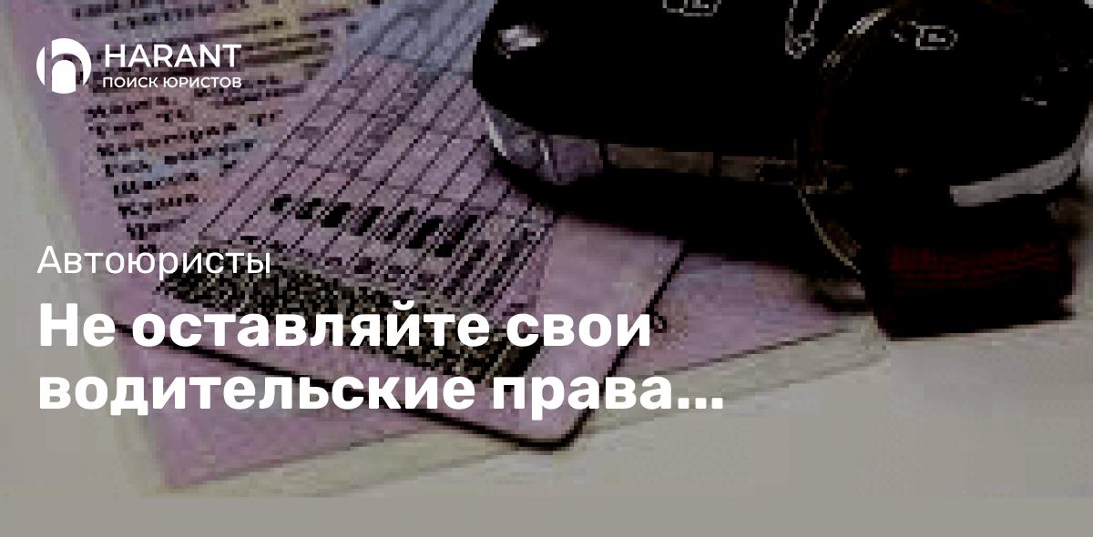 Не оставляйте свои водительские права где-попало, могут быть последствия!