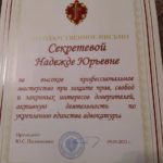 Благодарственное письмо - Секретёва Надежда Юрьевна