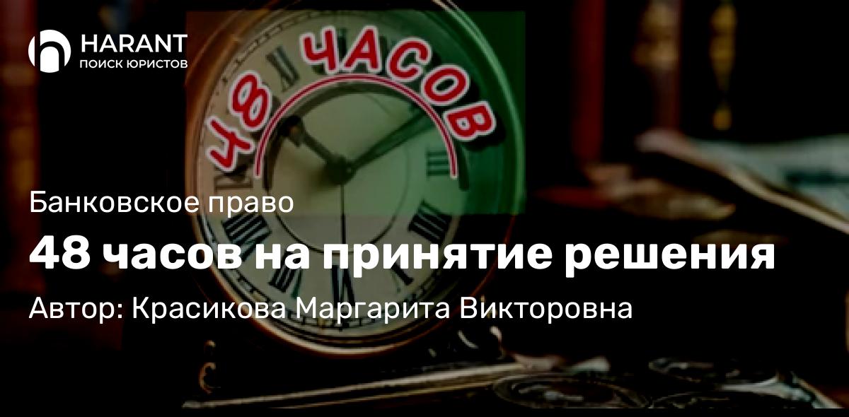 Юрист Красикова Маргарита Викторовна объясняет: 48 часов на принятие решения