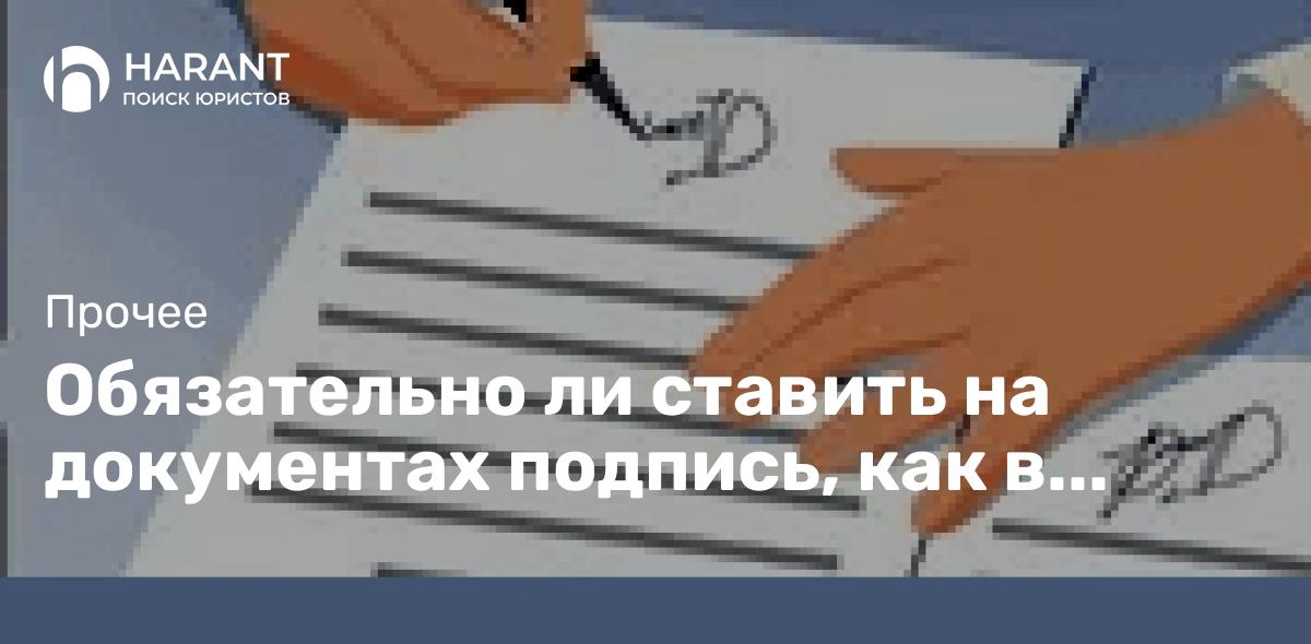 Обязательно ли ставить на документах подпись, как в паспорте? И какие могут быть последствия, если п