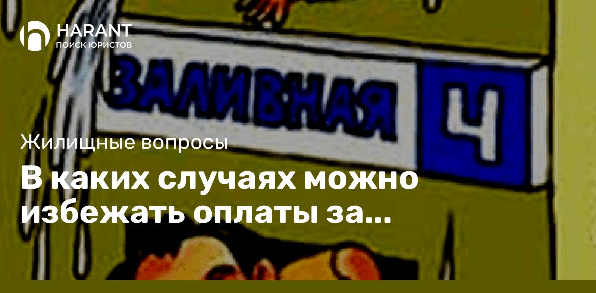 В каких случаях можно избежать оплаты за затопление квартиры соседей?