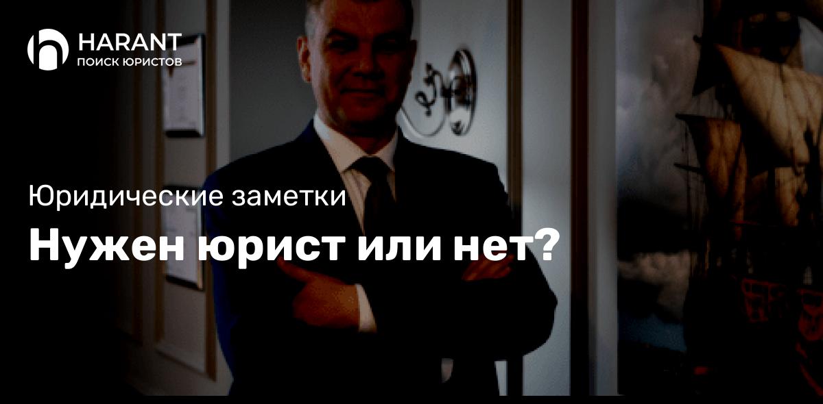 Нужен юрист или нет?