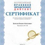Правовой диктант декабрь 2023 г - Велесов Михаил Алексеевич