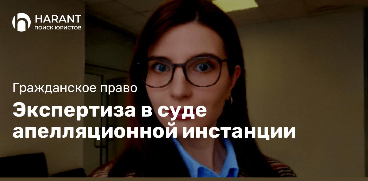 Экспертиза в суде апелляционной инстанции