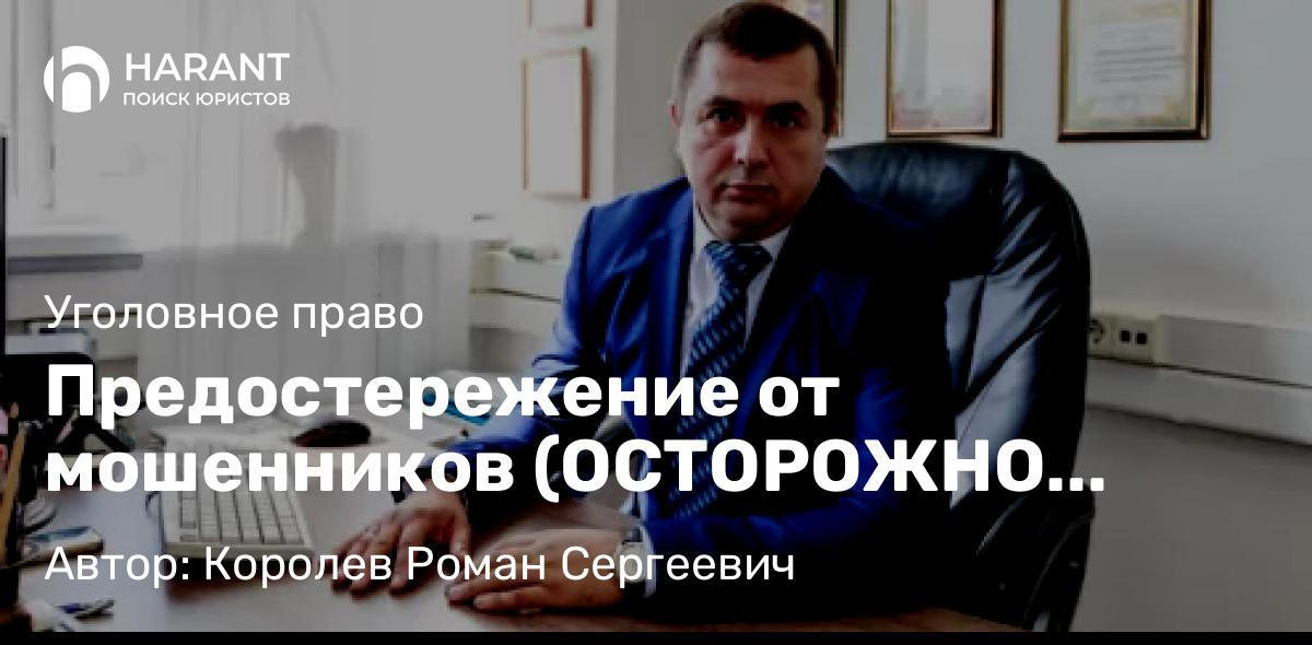 Адвокат Королев Роман Сергеевич объясняет: Предостережение от мошенников (ОСТОРОЖНО МОШЕННИКИ) НА ГОС.УСЛУГАХ