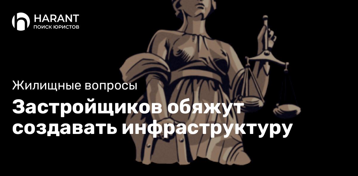 Застройщиков обяжут создавать инфраструктуру