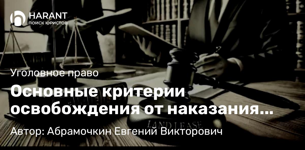 Адвокат Абрамочкин Евгений Викторович объясняет: Основные критерии освобождения от наказания условно-досрочно (по УДО)
