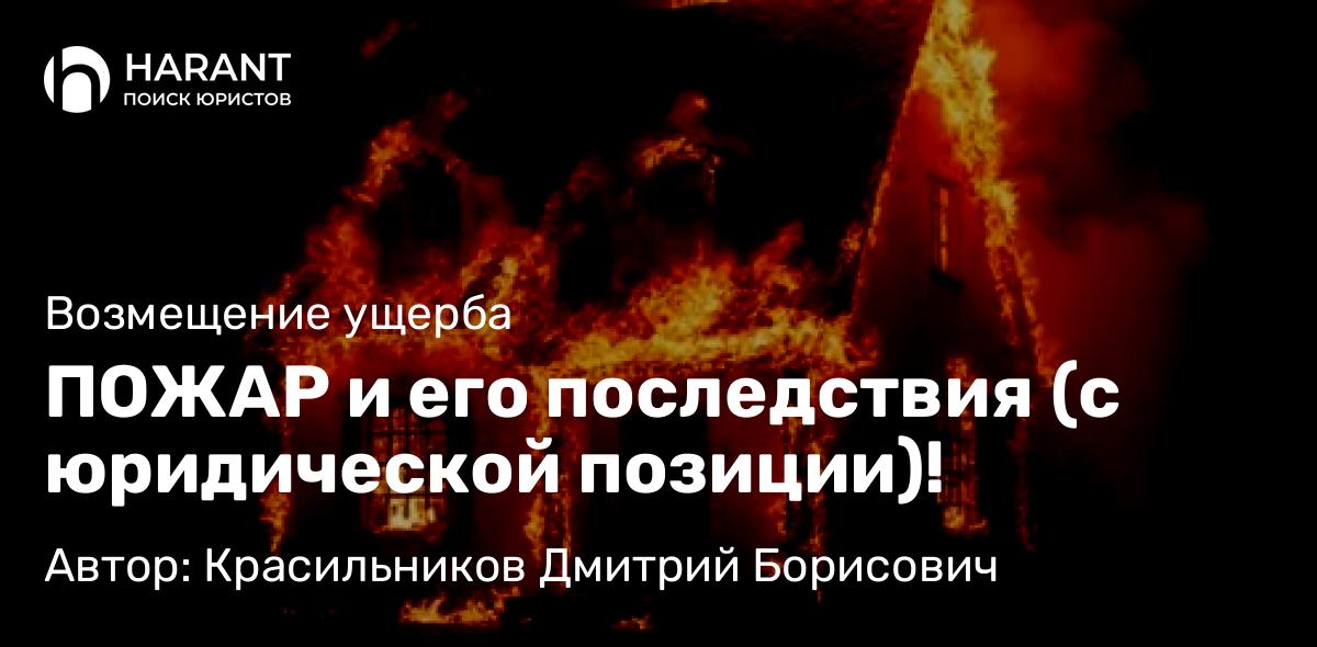 Юрист Красильников Дмитрий Борисович объясняет: ПОЖАР и его последствия (с юридической позиции)!