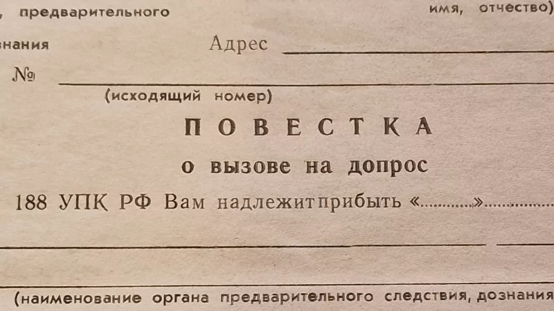 Адвокат Тарасенко Олег Викторович объясняет: Пришла повестка о вызове на допрос