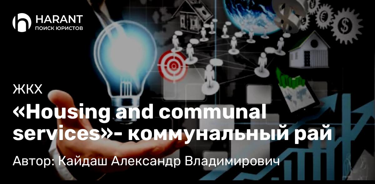 Юрист Кайдаш Александр Владимирович объясняет: «Housing and communal services»- коммунальный рай