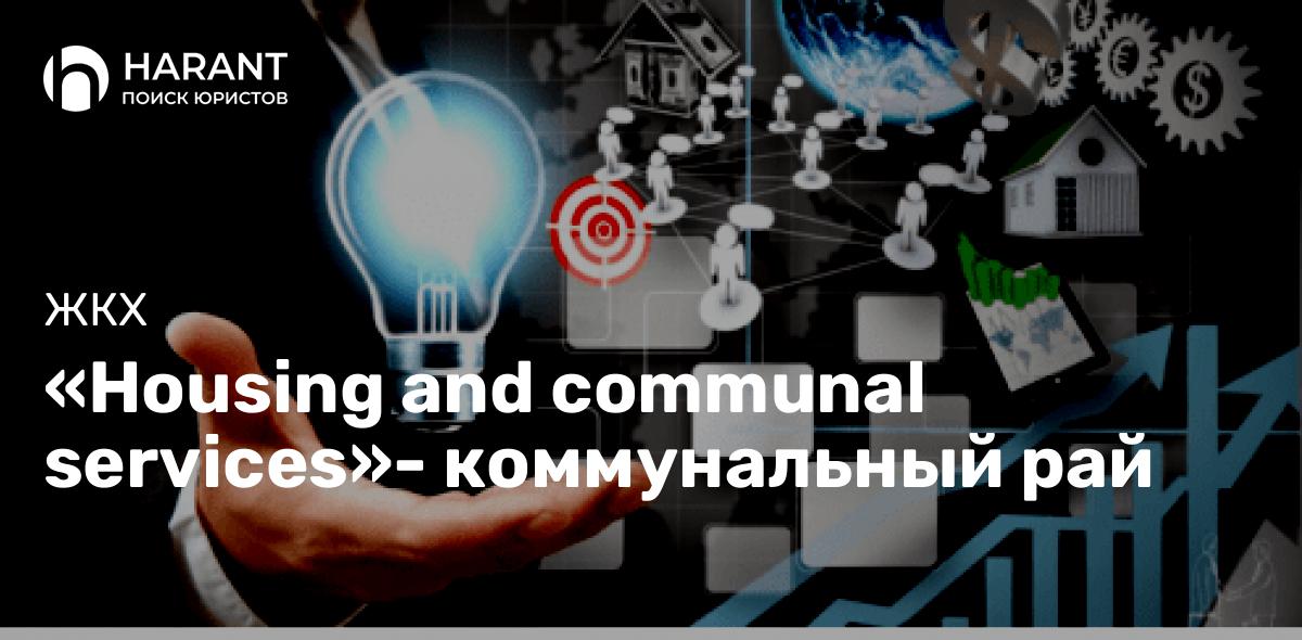 «Housing and communal services»- коммунальный рай