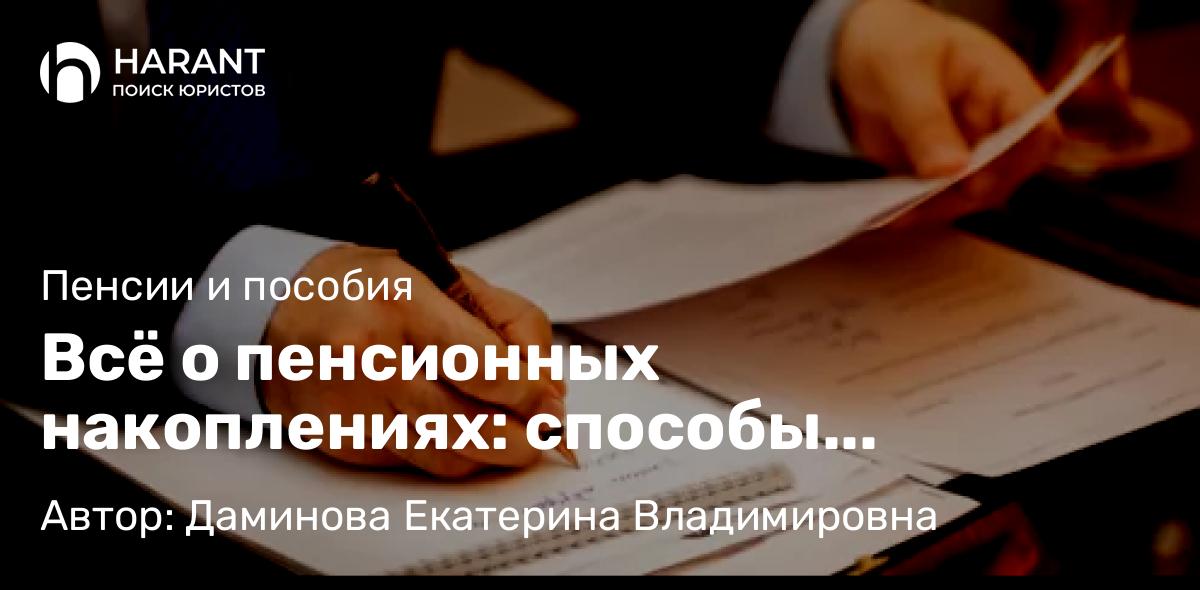 Юрист Даминова Екатерина Владимировна объясняет: Всё о пенсионных накоплениях: способы получения и условия оформления