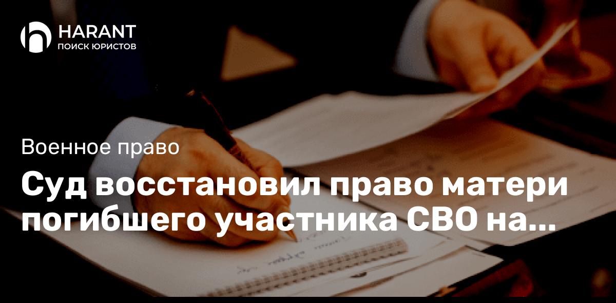 Суд восстановил право матери погибшего участника СВО на выплату