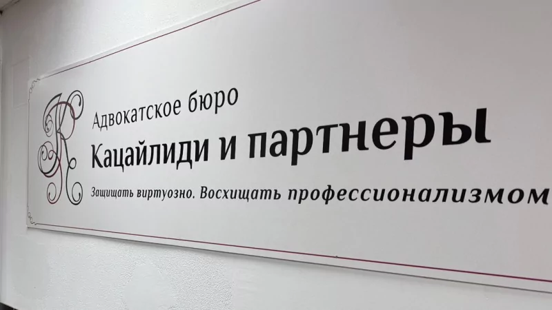 Адвокат Кацайлиди Андрей Валерьевич объясняет: Взыскание дебиторской задолженности Екатеринбург