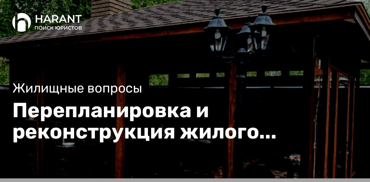 Перепланировка и реконструкция жилого помещения в многоквартирном доме