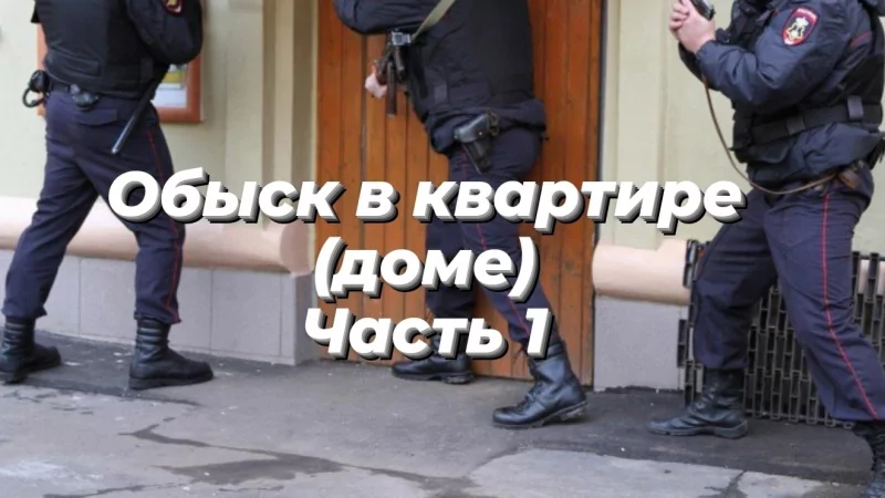 Адвокат Тарасенко Олег Викторович объясняет: Обыск в квартире (доме). Часть 1.