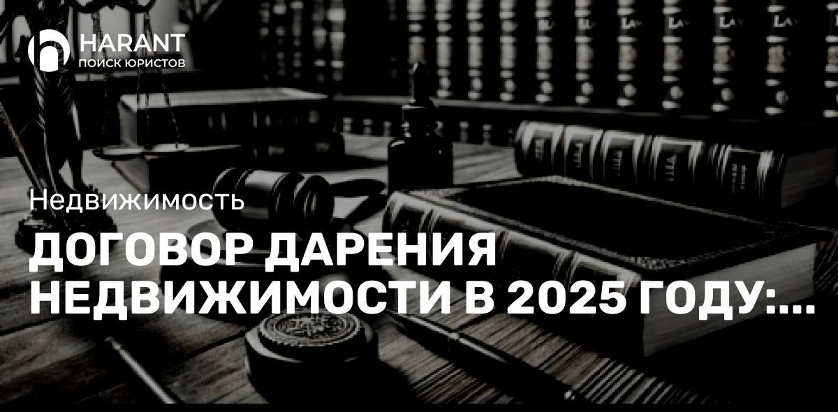 Договор дарения недвижимости в 2025 году