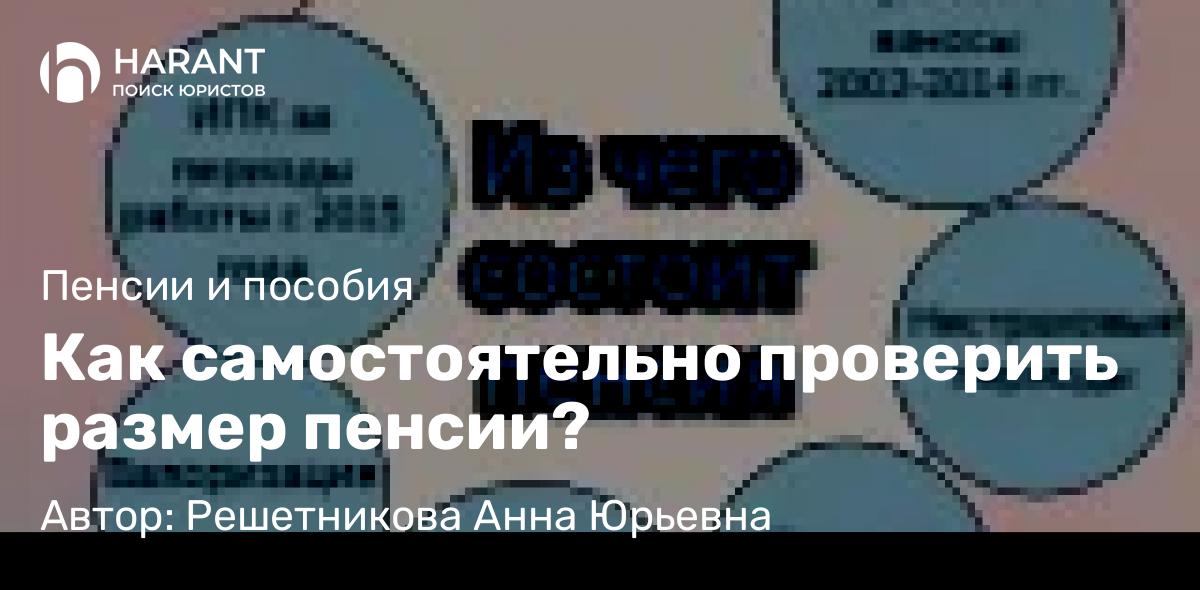 Юрист Решетникова Анна Юрьевна объясняет: Как самостоятельно проверить размер пенсии?