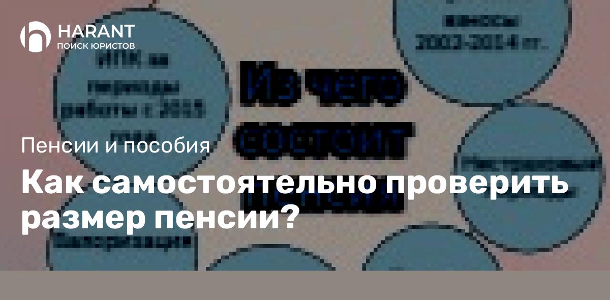 Как самостоятельно проверить размер пенсии?