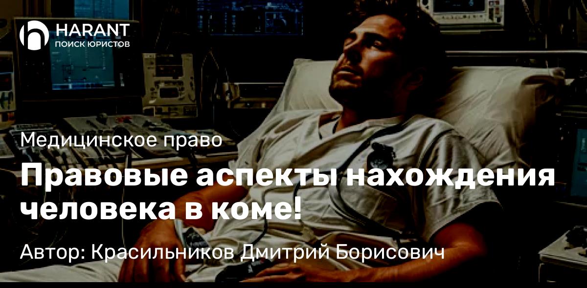 Юрист Красильников Дмитрий Борисович объясняет: Правовые аспекты нахождения человека в коме!