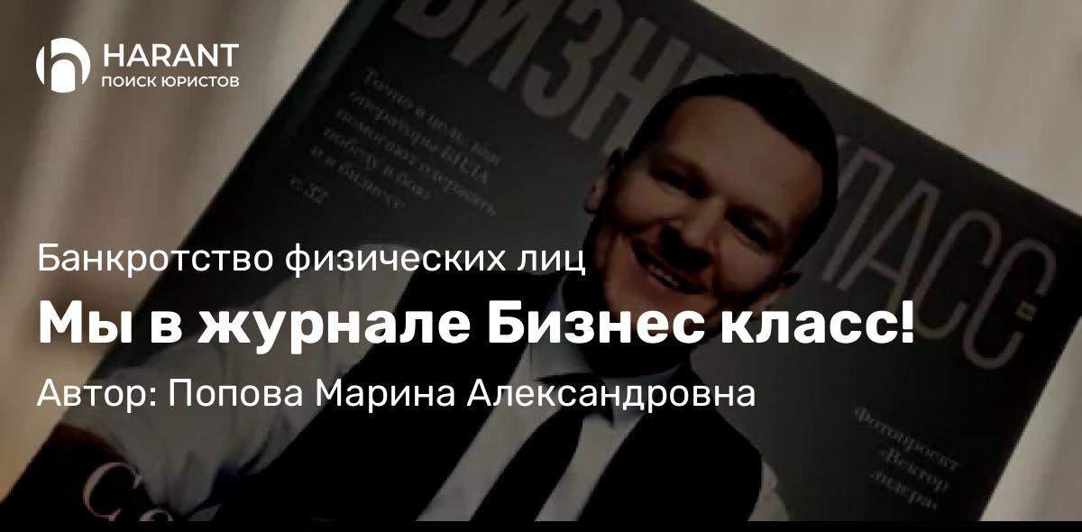 Юрист Попова Марина Александровна объясняет: Мы в журнале Бизнес класс!