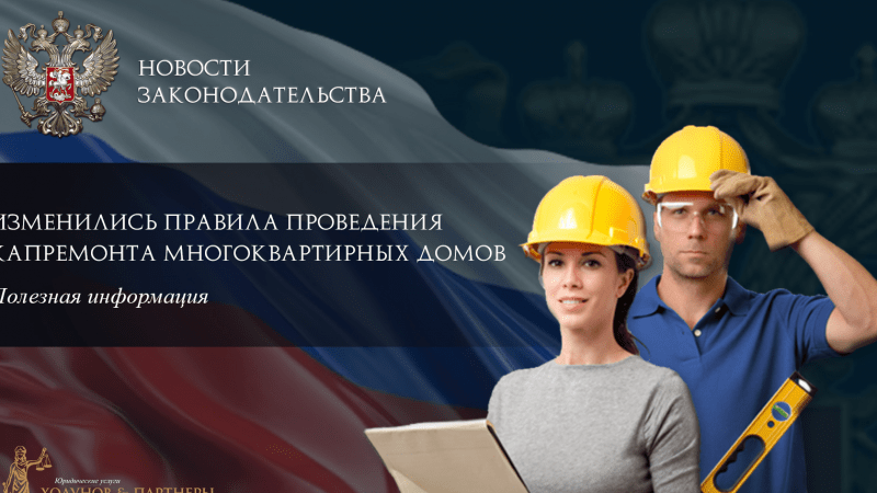 Юрист Ходунов Александр Сергеевич объясняет: В России изменились правила проведения капремонта многоквартирных домов