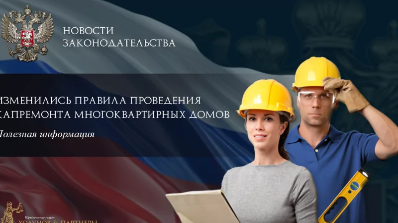 Юрист Ходунов Александр Сергеевич объясняет: В России изменились правила проведения капремонта многоквартирных домов