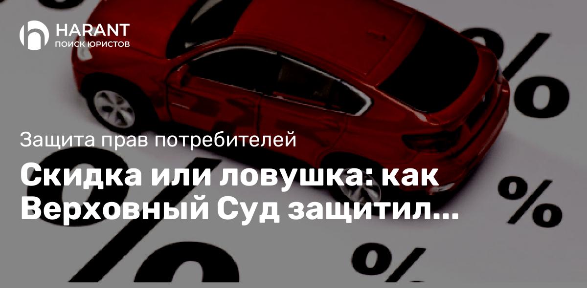 Скидка или ловушка: как Верховный Суд защитил потребителей от скрытых условий