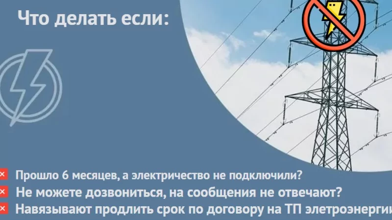 Юрист Петров Алексей Леонидович объясняет: Нарушает сроки подключения электроэнергии?