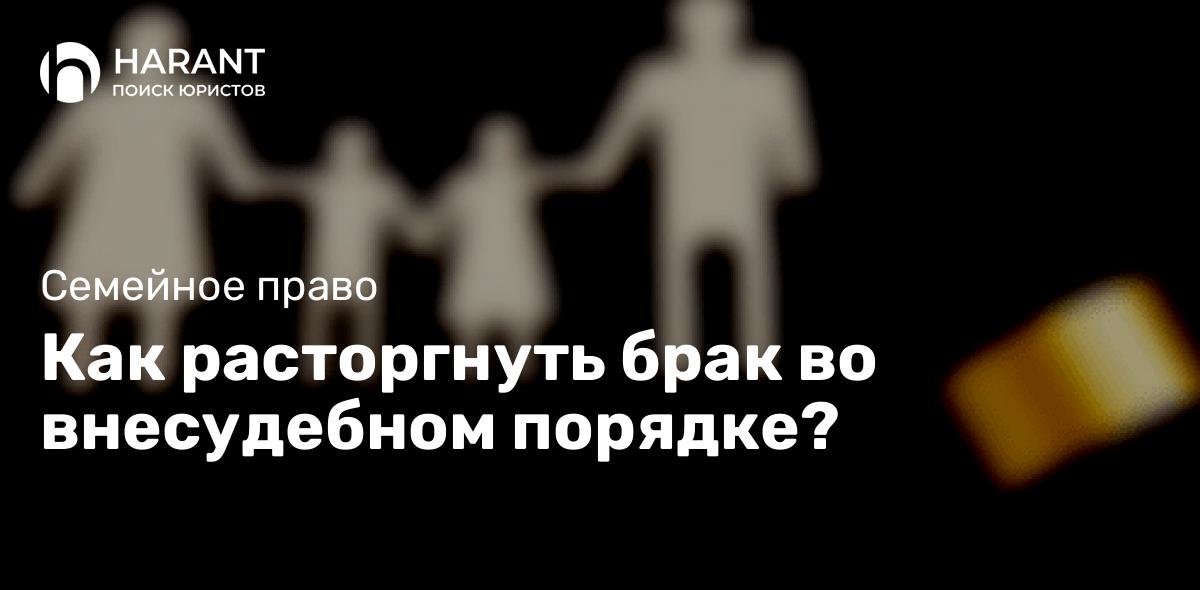 Как расторгнуть брак во внесудебном порядке?