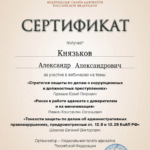 Сертификат 02.04.2024 - Князьков Александр Александрович