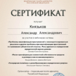 Сертификат 23.04.2024 - Князьков Александр Александрович