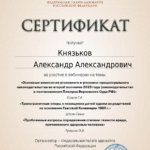 Сертификат 28.02.2024 - Князьков Александр Александрович
