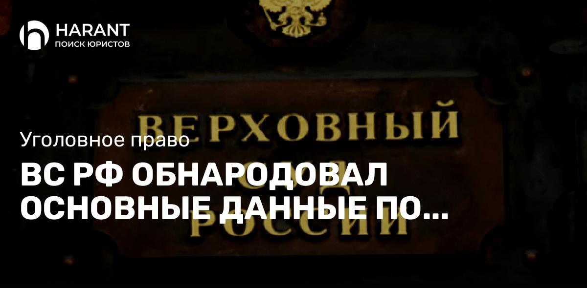 ВС РФ обародовал данные о рассмотрении уголовных дел судами страны за 2024