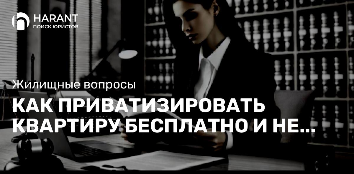 Как приватизировать квартиру бесплатно