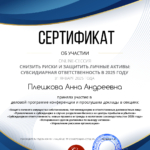 Сертификат - Плешкова Анна Андреевна