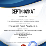Сертификат 2 - Плешкова Анна Андреевна