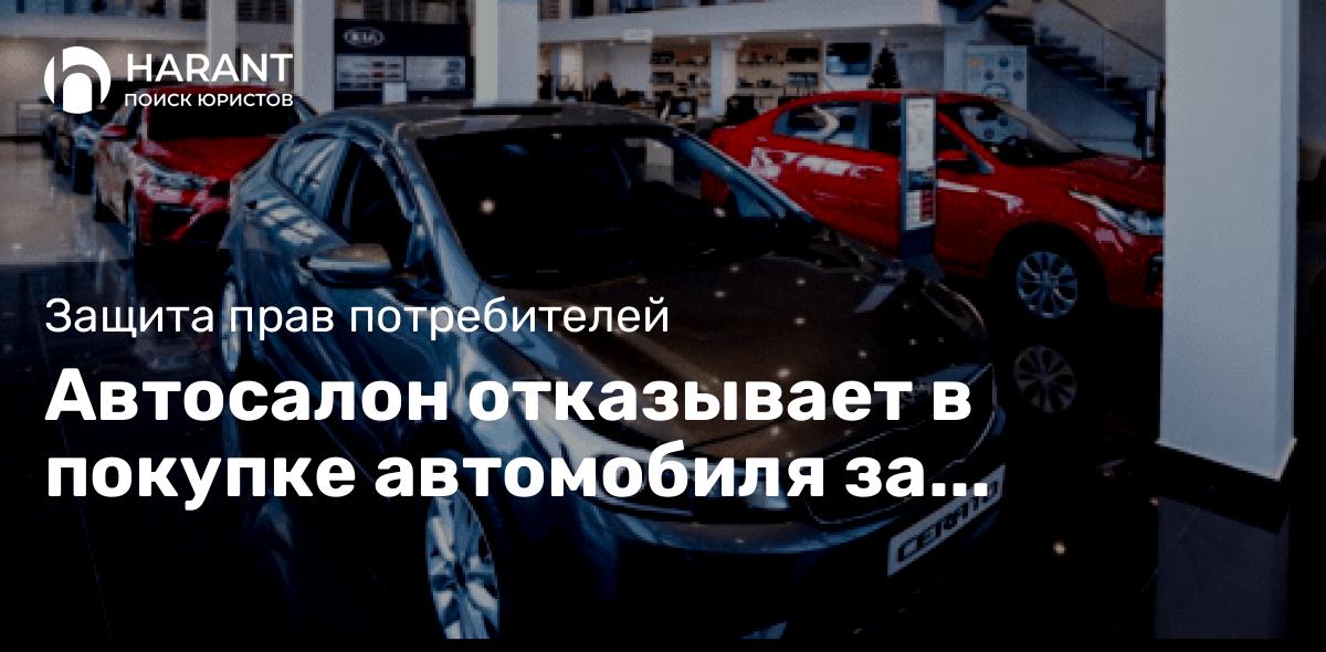 Автосалон отказывает в покупке автомобиля за наличный расчёт!?