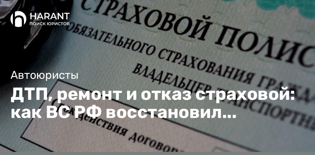 ДТП, ремонт и отказ страховой: как ВС РФ восстановил справедливость в деле