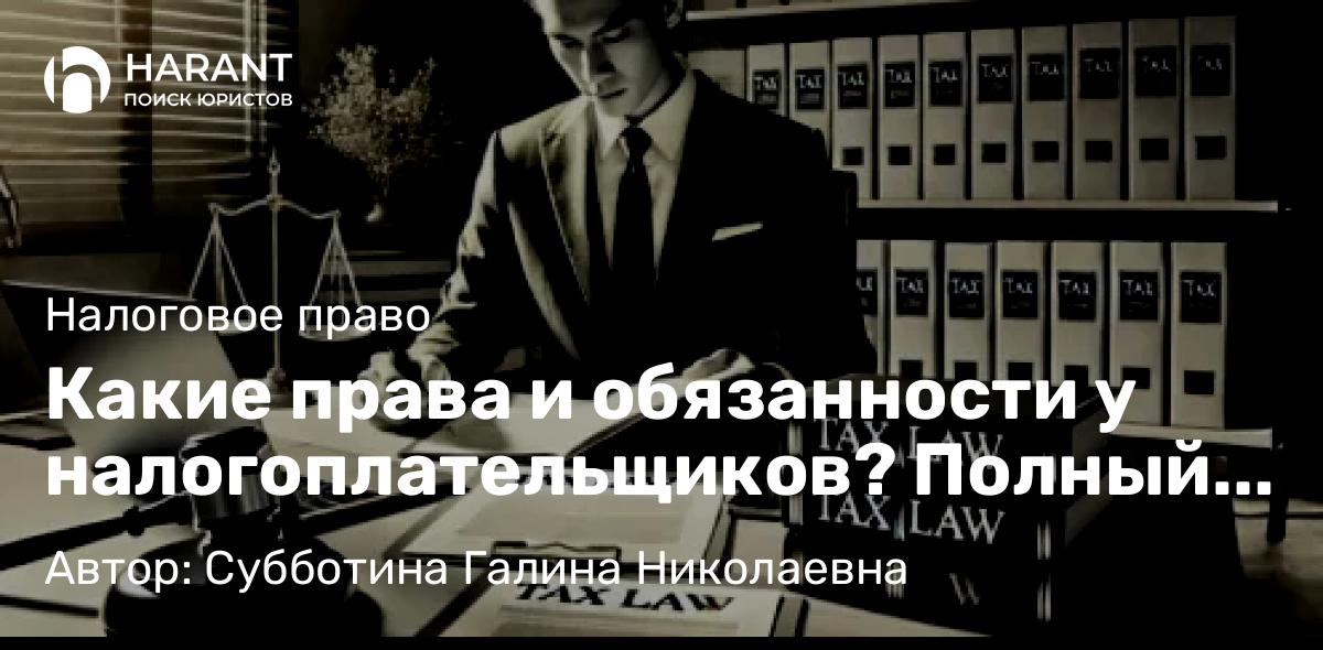 Юрист Субботина Галина Николаевна объясняет: Какие права и обязанности у налогоплательщиков? Полный разбор