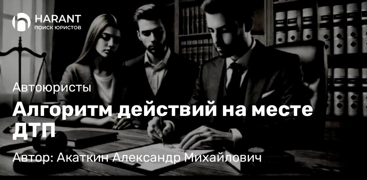 Юрист Акаткин Александр Михайлович объясняет: Алгоритм действий на месте ДТП
