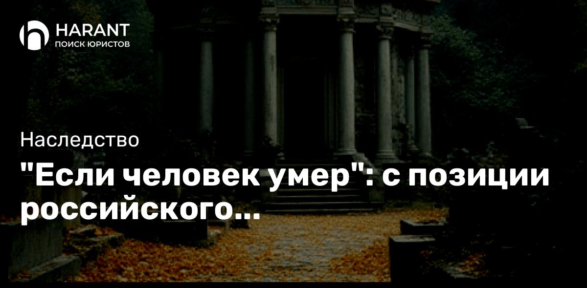 «Если человек умер»: с позиции российского законодательства!