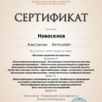 Сертификат - Новоселов Константин Евгеньевич