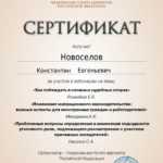 Сертификат 2 - Новоселов Константин Евгеньевич