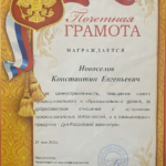 Грамота - Новоселов Константин Евгеньевич