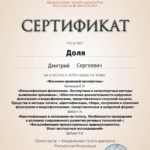 Сертификат ФПА за участие  в вебинаре  20.02.2025 - Доля Дмитрий Сергеевич