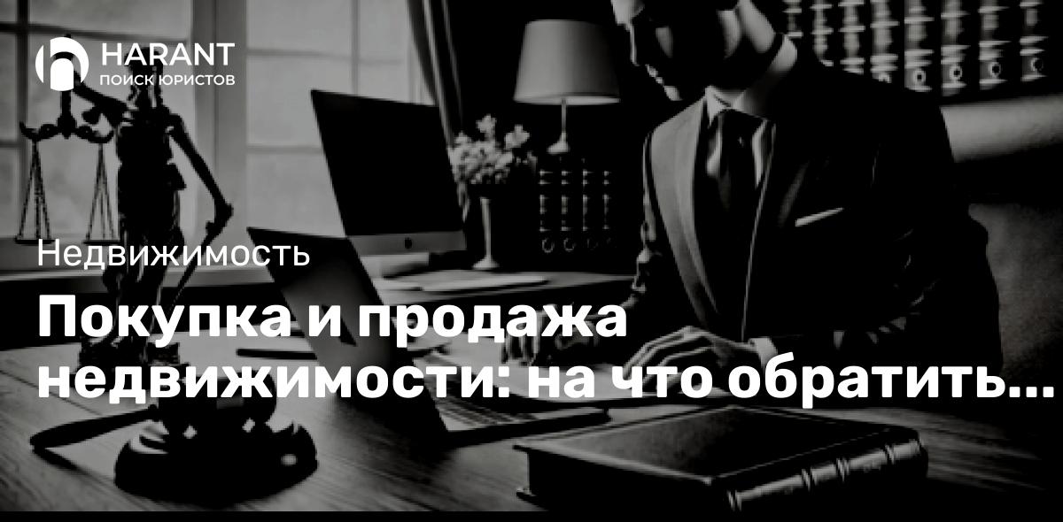 Покупка и продажа недвижимости: на что обратить внимание. Часть 2