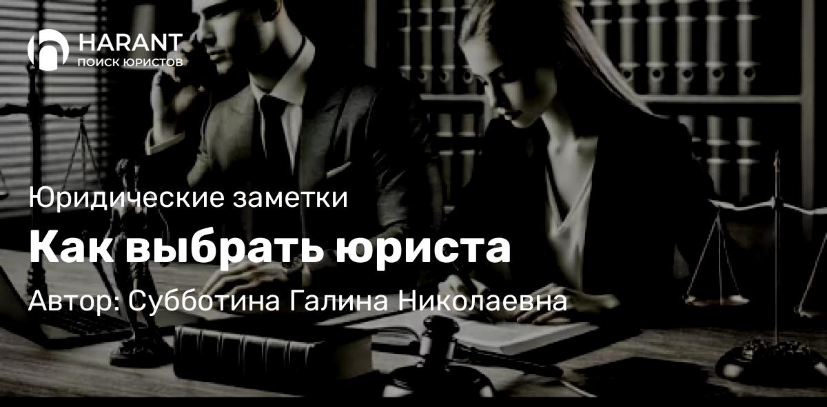Юрист Субботина Галина Николаевна объясняет: Как выбрать юриста